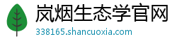 岚烟生态学官网